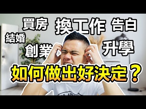 買房？升學？換工作？如何做一個好的決定！ | 艾爾文