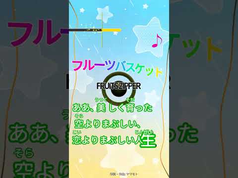 【カラオケ】フルーツバスケット/FRUITS ZIPPER #shorts