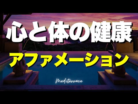 【アファメーション】心と体の健やかさを手にするアファメーション 潜在意識 書き換え 健康 奇跡 メンタルヘルス 自律神経 モチベーション マインドフルネス瞑想ガイド