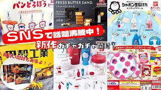 【ガチャガチャ】SNSでバズり中！新作超最速開封！バンダイだらけ祭り開催！！いつ引くの？、、今でしょ！！パンどろぼう/ペコちゃんほか