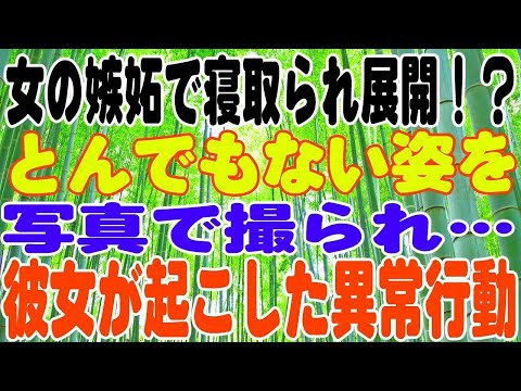 【スカッとする話】女の嫉妬で寝取られ展開！？とんでもない姿を写真で撮られ…彼女が起こした異常行動とは？