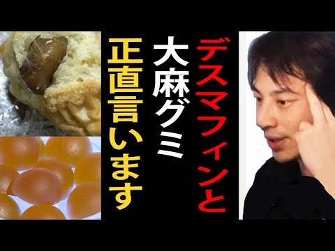 デスマフィンと大麻グミについて正直言います【ひろゆき切り抜き】