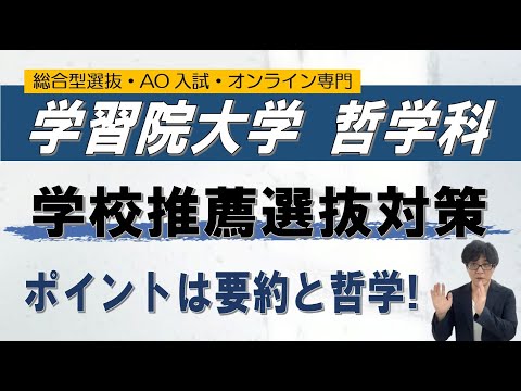 学習院 文学部哲学科 学校推薦選抜 オンライン 二重まる学習塾