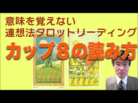 タロット小アルカナ「カップ８」の読み方。意味を憶えないタロットリーディング講座。