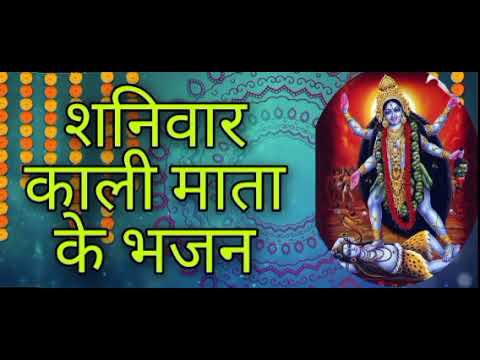 शनिवार काली माता के मधुर भजन I SATURDAY SPECIAL Kali Mata Bhajan Sangrah I Maa Bhadrakaali Songs