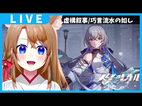 【 崩壊スターレイル 】霊砂ガチャ引く✨新虚構叙事もやるぞー！【 vtuber 】