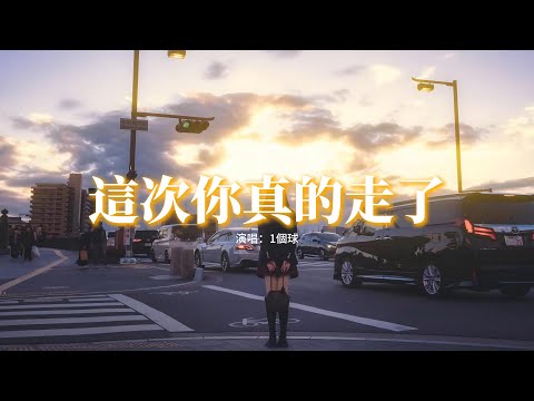 1個球 - 這次你真的走了『你曾是照進我生命里的光，你也曾溫暖我心中的憂傷，牽的手怎麼會說放就能放，愛的人要怎麼說忘就能忘。』【動態歌詞MV】