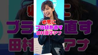 田村真子アナの決定的瞬間‼️【女子アナ】