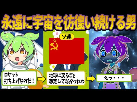 片道切符しか与えられなかった宇宙飛行士たちの最期【ずんだもん＆ゆっくり解説】