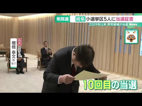 自民・棚橋泰文氏「自民の自業自得で厳しい選挙だった」 岐阜の衆院小選挙区当選者に証書 (24/10/29 15:46)