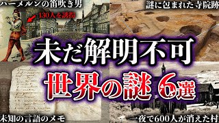 【ゆっくり解説】闇が深すぎる。未だ解明されていない世界の謎６選【Part6】