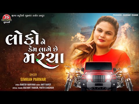 Loko Ne Kem Lage Chhe Maracha - Simran Parmar - Jigar Studio Gujarati