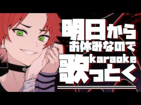 【歌枠・karaoke】明日からお休みなのでその前に歌っとく！短め！【日向太陽/VASE】