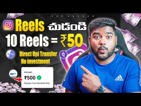 🤑 Instagram Reels చూడండి 10 Reels =  ₹50 Daily ₹1000 | Watch Reels & Earn Money | Earning Apps 2024🔥