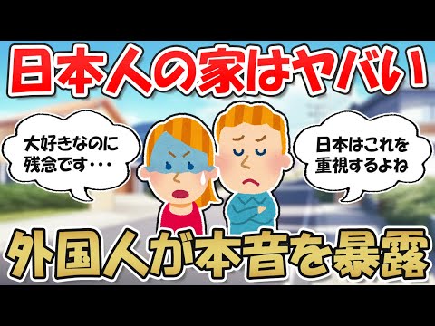 【2ch掃除まとめ】外国人が本音を語る！日本人の家は○○・欧米との暮らしの違いが明らかに【断捨離と片づけ】ガルちゃん有益トピ