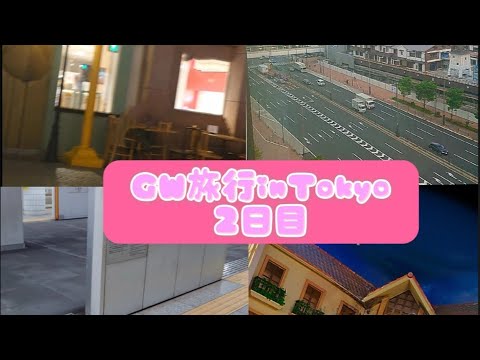 【Vlog】GW一泊二日東京の旅【2日目】