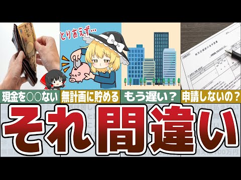 【ゆっくり解説】お金を貯めたいなら間違った貯金をやめ無駄遣いゼロの習慣を身につけろ【総集編18】