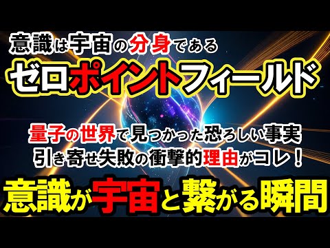 【科学的証明】ゼロポイントフィールドが示す人類意識の本当の正体！意識は"宇宙の設計図"だった！？引き寄せの法則とゼロポイントフィールドの恐るべき真実【量子物理学】