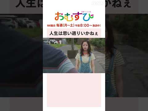 【#橋本環奈】#佐野勇斗 人生は思い通りいかねぇ NHK総合 毎週(月～土)午前8:00～ | #朝ドラおむすび | NHK | #shorts