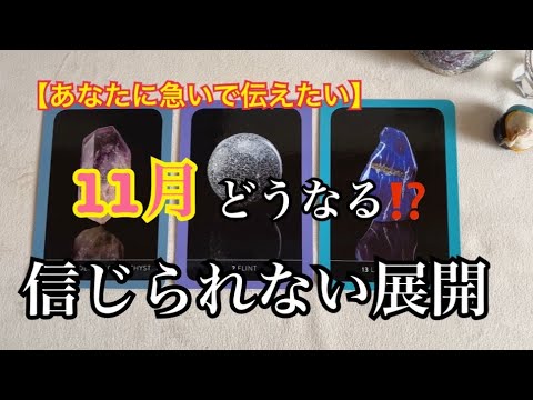 【緊急予報⚡️】あなたに急いで伝えたい✨どうなる⁉️11月✨信じられない展開💓【ルノルマンカードリーディング占い】恐ろしいほど当たる😱