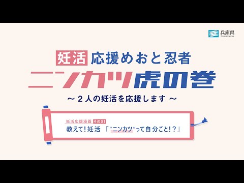 教えて！妊活「“ニンカツ”って自分ごと！？」【妊活応援漫画その１】