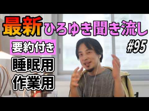 ひろゆき聞き流し#95（2度目のデート断られたけど諦めた方が良い？/職場の上司が好き/ホテルに連れられ脅された/生活保護受けたい/隣人がゴミ屋敷/ヴィーガン出禁/たまゆら学園/地面師etc.）