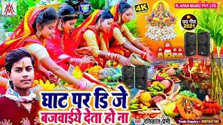 #chhath_geet_2021. Ratikant Premi ka 2021ka sabse hit chhath puja geet song.