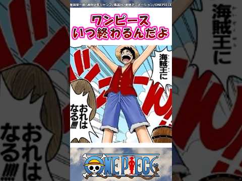 ワンピースいつ終わるんだよ【ワンピース】#shorts #onepiece