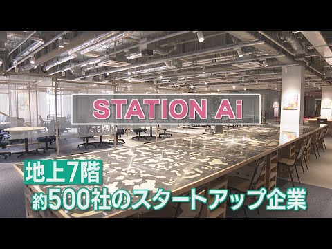 STATION Aiがグランドオープン　名古屋で老舗企業も巻き込み、ビジネスの化学反応を目指す