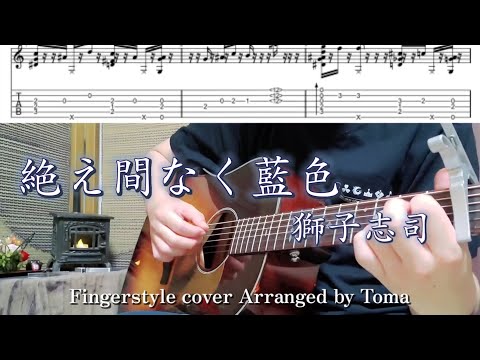 【TAB】絶え間なく藍色/獅子志司 Fingerstyle Guitar cover【ソロギター】【アコギ】