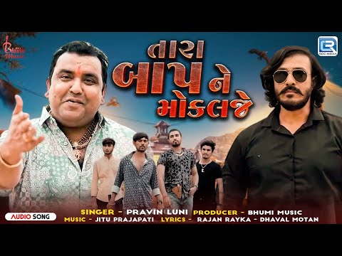 Tara Baap Ne Mokalje - Pravin Luni | તારા બાપને મોકલજે | New Gujarati Attitude Song | Trending Song