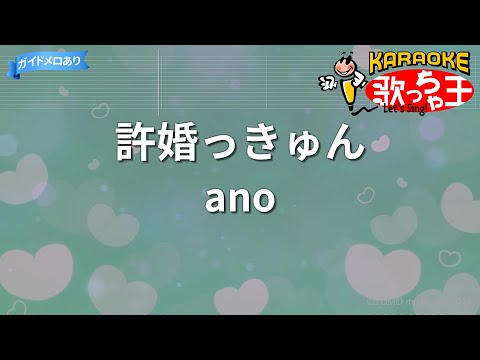 【カラオケ】許婚っきゅん/ano