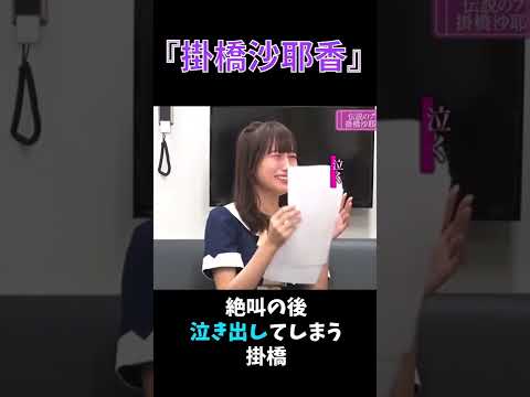 【掛橋沙耶香】絶叫の後泣き出してしまう掛橋 #shorts #乃木坂46 #掛橋沙耶香