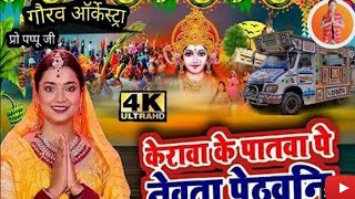 छठ गीत वीडियो #Gaurav archestra# trolley video केलवा के पतवा पे नेवता पेठवनी  #chhath Puja # song