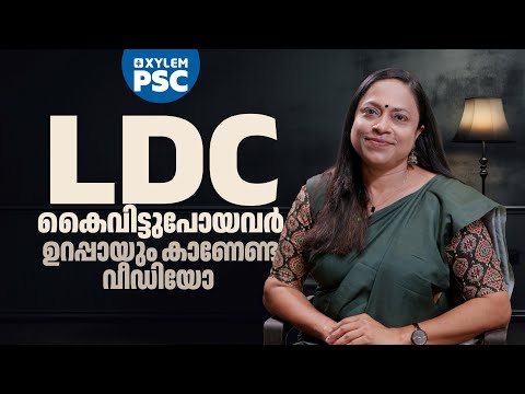 LDC കൈവിട്ടുപോയവർ ഉറപ്പായും കാണേണ്ട വീഡിയോ  | Xylem PSC