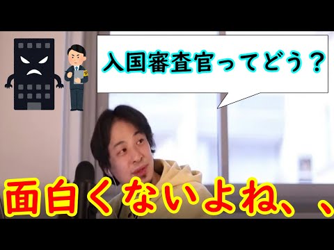 【国家公務員になりたい方必見】入国審査官の将来について解説【22卒就活生必見7】【ひろゆき切り抜き】