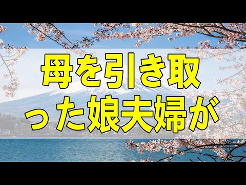 テレフォン人生相談🌻  母を引き取った娘夫婦がギブアップ