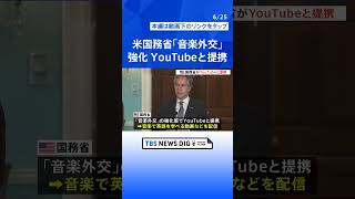 アメリカ国務省「音楽外交」強化でYouTubeと提携　音楽で英語を学べる動画を配信へ「グローバル音楽大使」にチャック・Dさんらを選出  | TBS NEWS DIG #shorts