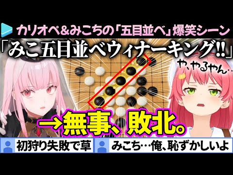 【五目並べ】さくらみこ氏、初心者のカリオペにイキるも無事に敗北してしまう。【みこち/森カリオペ/ホロライブ切り抜き】