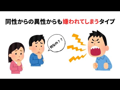 同性からも異性からも嫌われてしまうタイプ　雑学