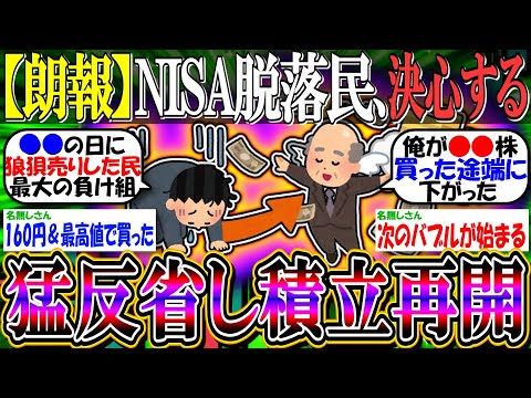 【朗報】新NISA脱落民ワイ、さすがにバカすぎたと反省し積立を再開する【新NISA/2ch投資スレ/お金/日本株/日経平均/米国株/S&P500/NASDAQ100/FANG+/損切り民/中国株】