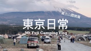 【 #東京日常 Vlog #30 】#富士山露營特別篇 🗻 2024 新年快樂！來去富士山腳下住一晚 🏡  幾個富士山打卡踩點：朝霧高原休息站、靜岡夢之大橋、Fuji Dragon Tower