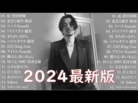 音楽 ランキング 最新 2024 👑有名曲jpop メドレー2024 🎧 邦楽 ランキング 最新 2024  日本の歌 人気 2024🍀🍒 J POP 最新曲ランキング 邦楽 2024 Yoasobi