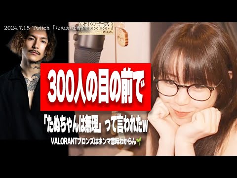 【悲報】たぬかな、DJふぉいに300人の前でフラれる【2024/7/15切り抜き】