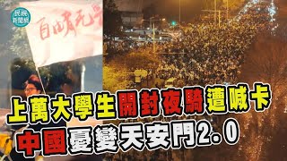 透視新聞／上萬大學生開封夜騎遭喊卡　中國憂變天安門2.0－民視新聞