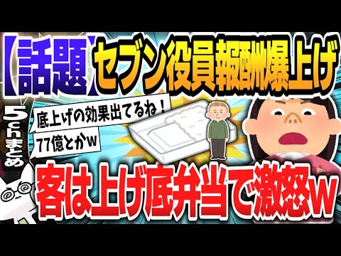 【５ｃｈスレまとめ】セブンの役員報酬爆上げ！客は上げ底弁当で激怒ｗ【ゆっくり】