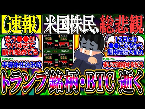 【速報】米国株民、総悲観”トランプ銘柄・BTC”逝く…『PPI結果は経済好調、金利大幅下落』【新NISA/2ch投資スレ/円安/SP500/NASDAQ100/FANG/TSLA/MSTR/COIN】