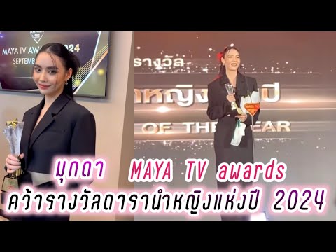 มุกดา คว้ารางวัลดารานำหญิงแห่งปี 2024🥰 MAYA TV awards 2024❤️ Mookda