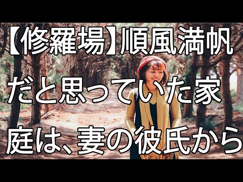 【修羅場】順風満帆だと思っていた家庭は、妻の彼氏からの一通の手紙で崩壊しました…