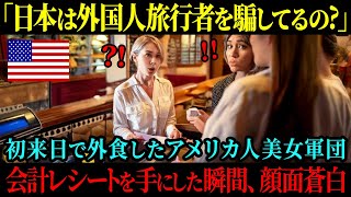 【海外の反応】「日本人は計算すらまともに出来ないのね！」初来日で日本を訪れたアメリカ人美女、ファミリーレストランで外食後の会計レシートを見て思わず絶句した理由